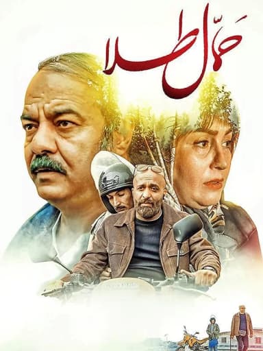 حمال طلا