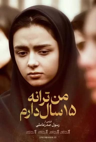 من ترانه ۱۵ سال دارم