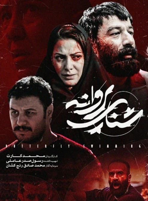 شنای پروانه