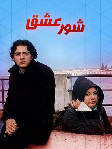 شور عشق