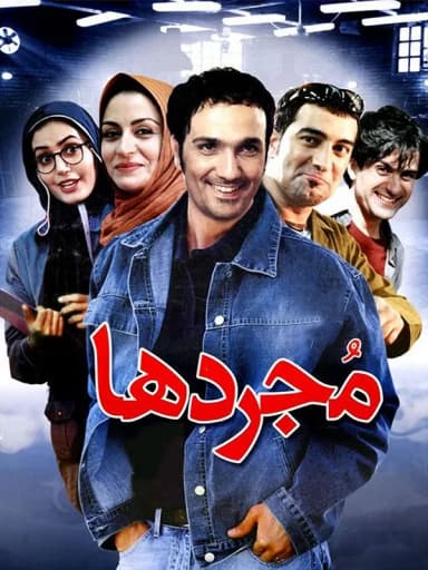 مجردها