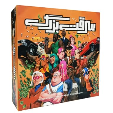 سرقت بزرگ