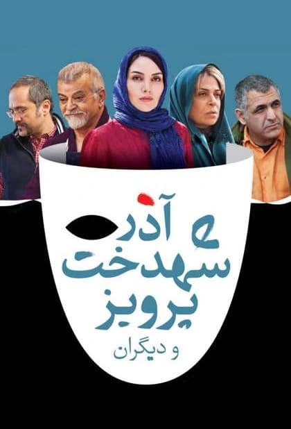 آذر، شهدخت، پرویز و دیگران