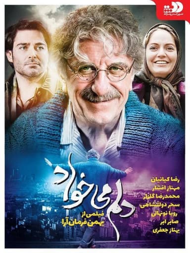 دلم می خواد 