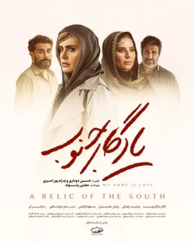 یادگار جنوب
