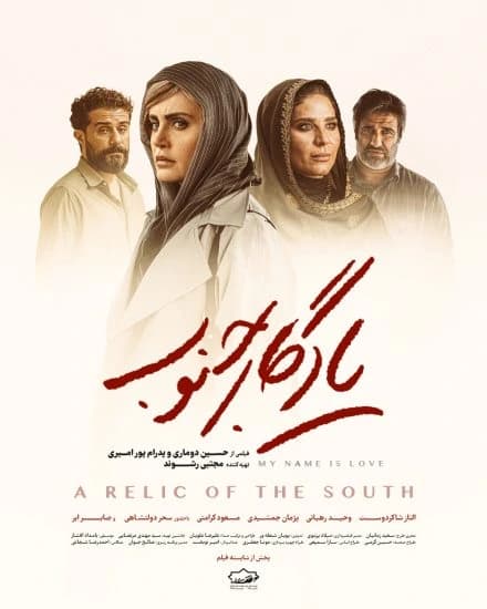 یادگار جنوب