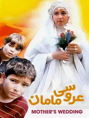 عروسی مامان