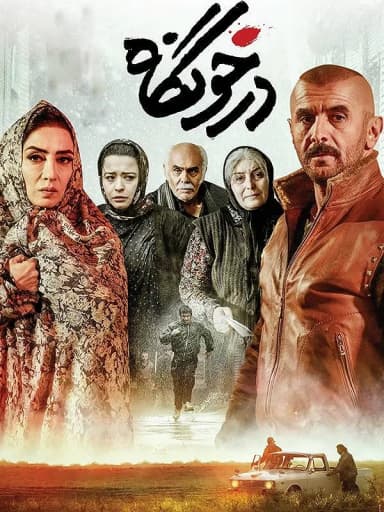درخونگاه 