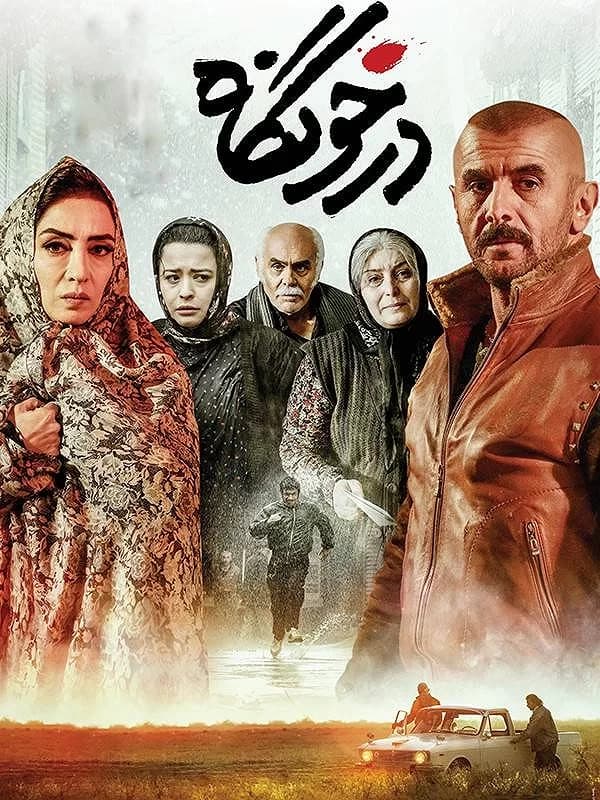 درخونگاه 