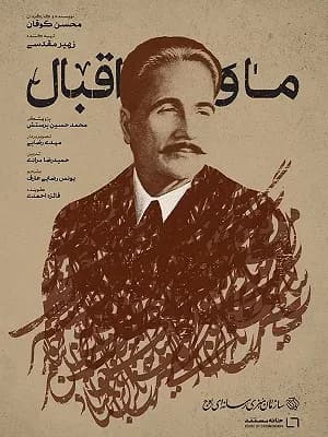ما و اقبال