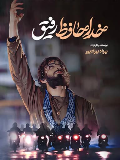 خداحافظ رفیق