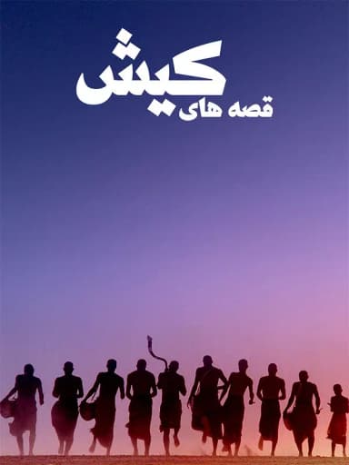 قصه های کیش