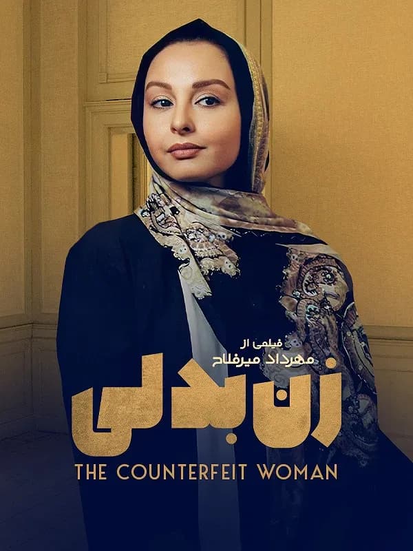زن بدلی