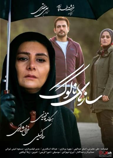 سازهای ناکوک