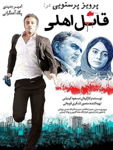 قاتل اهلی