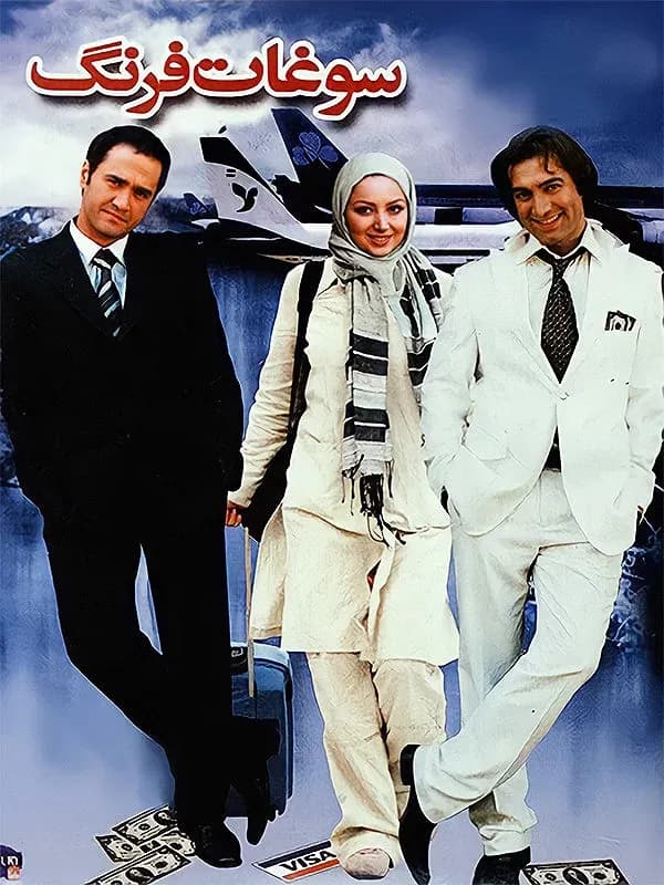 سوغات فرنگ
