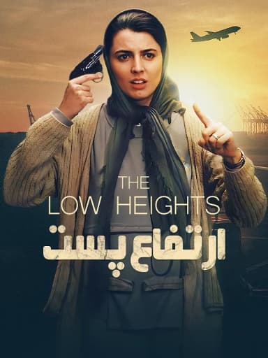 ارتفاع پست