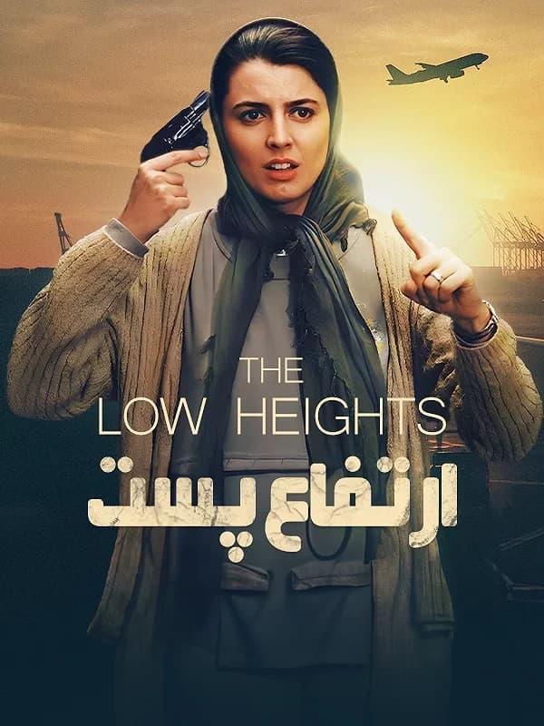 ارتفاع پست