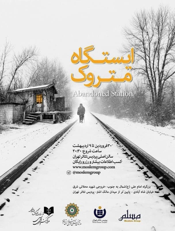 ایستگاه متروک