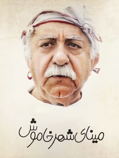 مینای شهر خاموش
