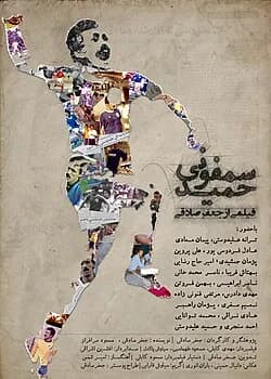 سمفونی حمید