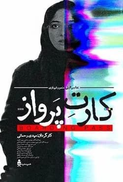 کارت پرواز