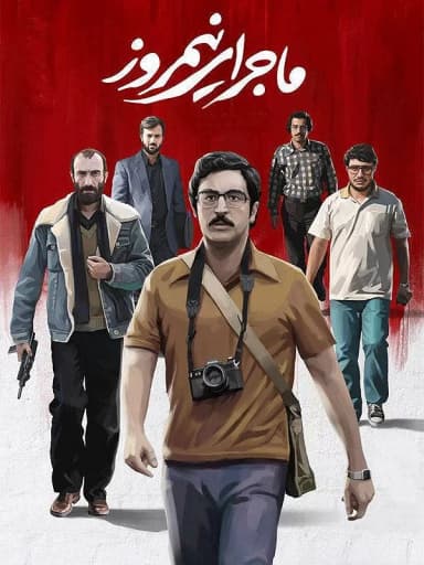 ماجرای نیمروز