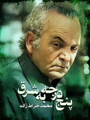 پنج درجه به شرق