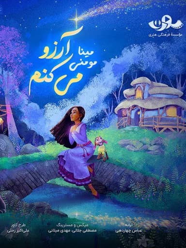 ترانه آرزو میکنم (آلبوم موسیقی انیمیشن آرزو)