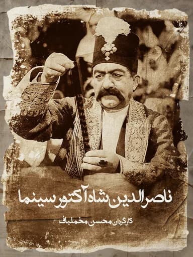 ناصرالدین شاه آکتور سینما