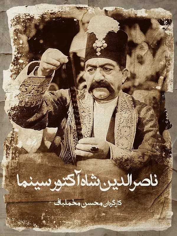 ناصرالدین شاه آکتور سینما