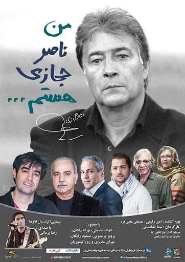 من ناصر حجازی هستم… ۲