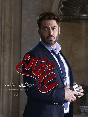 عاشقانه