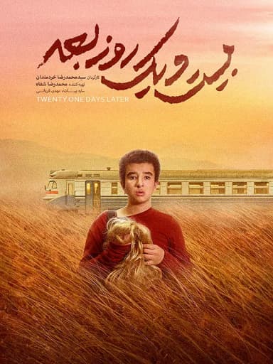 بیست و یک روز بعد