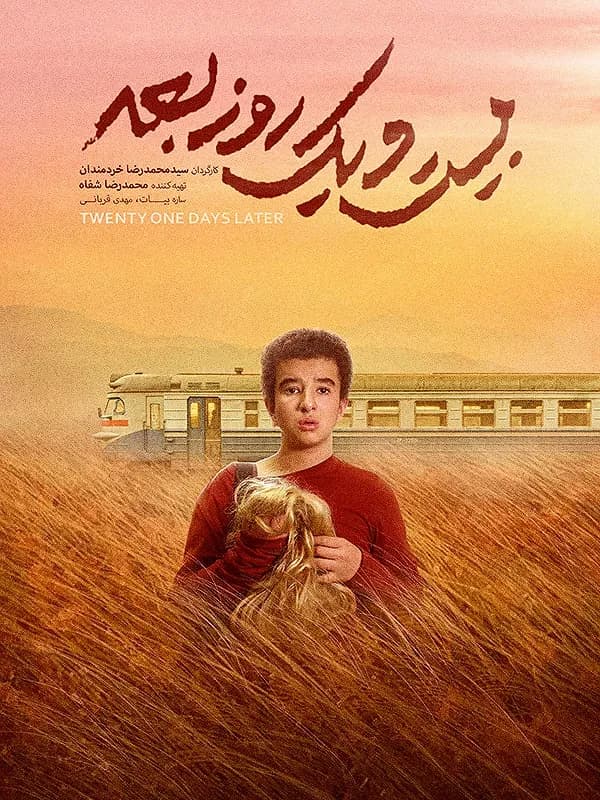 بیست و یک روز بعد