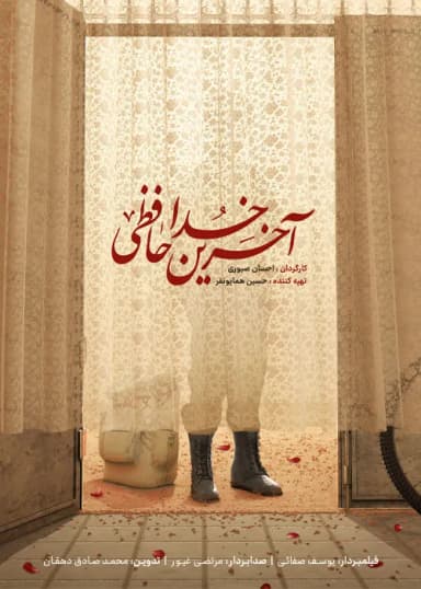 آخرین خداحافظی