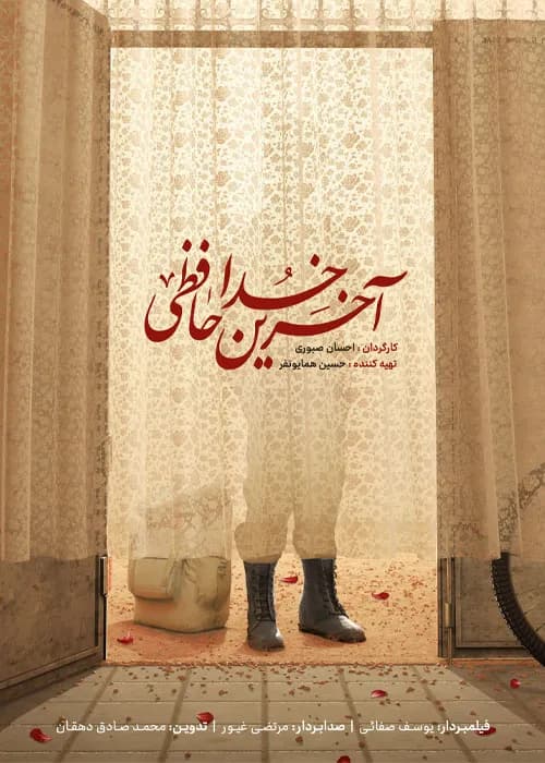 آخرین خداحافظی
