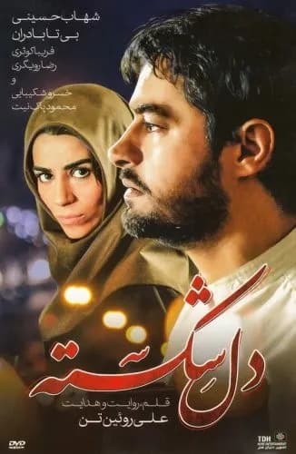 دل شکسته