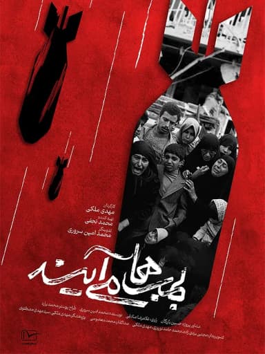 بمب ها می آیند