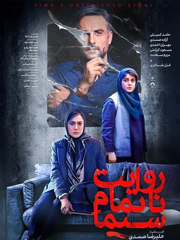 روایت ناتمام سیما