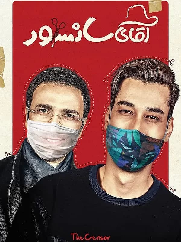  آقای سانسور