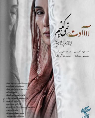  آااادت نمی کنیم