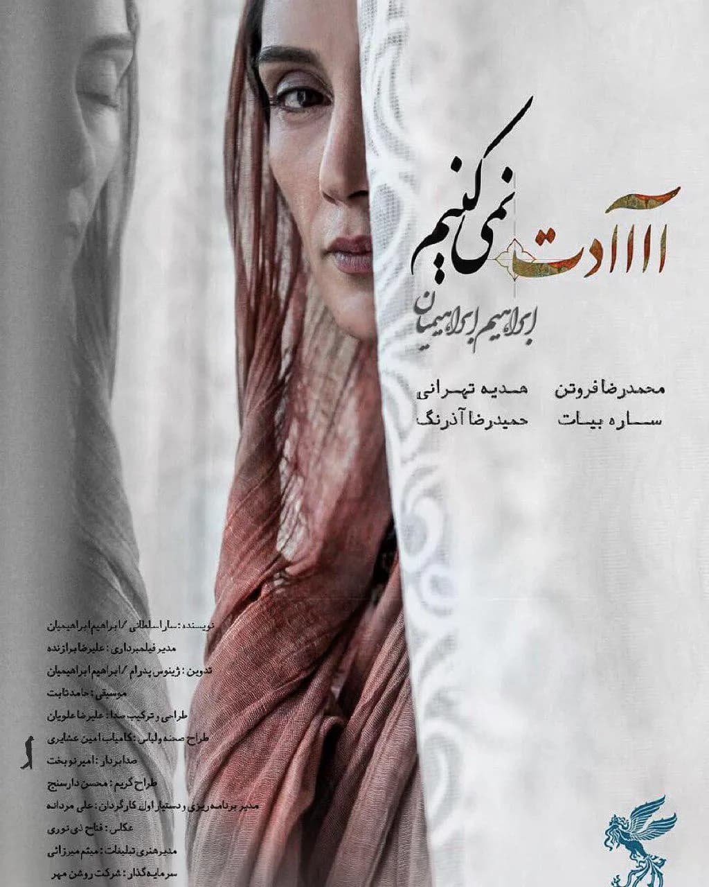  آااادت نمی کنیم
