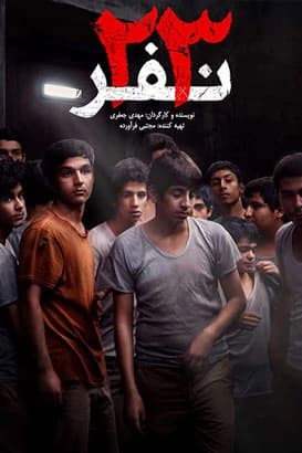 ۲۳ نفر