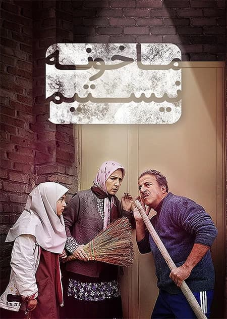 ما خونه نیستیم