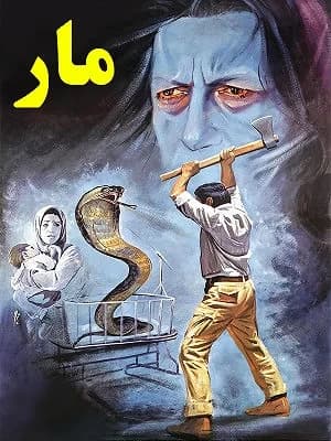 مار