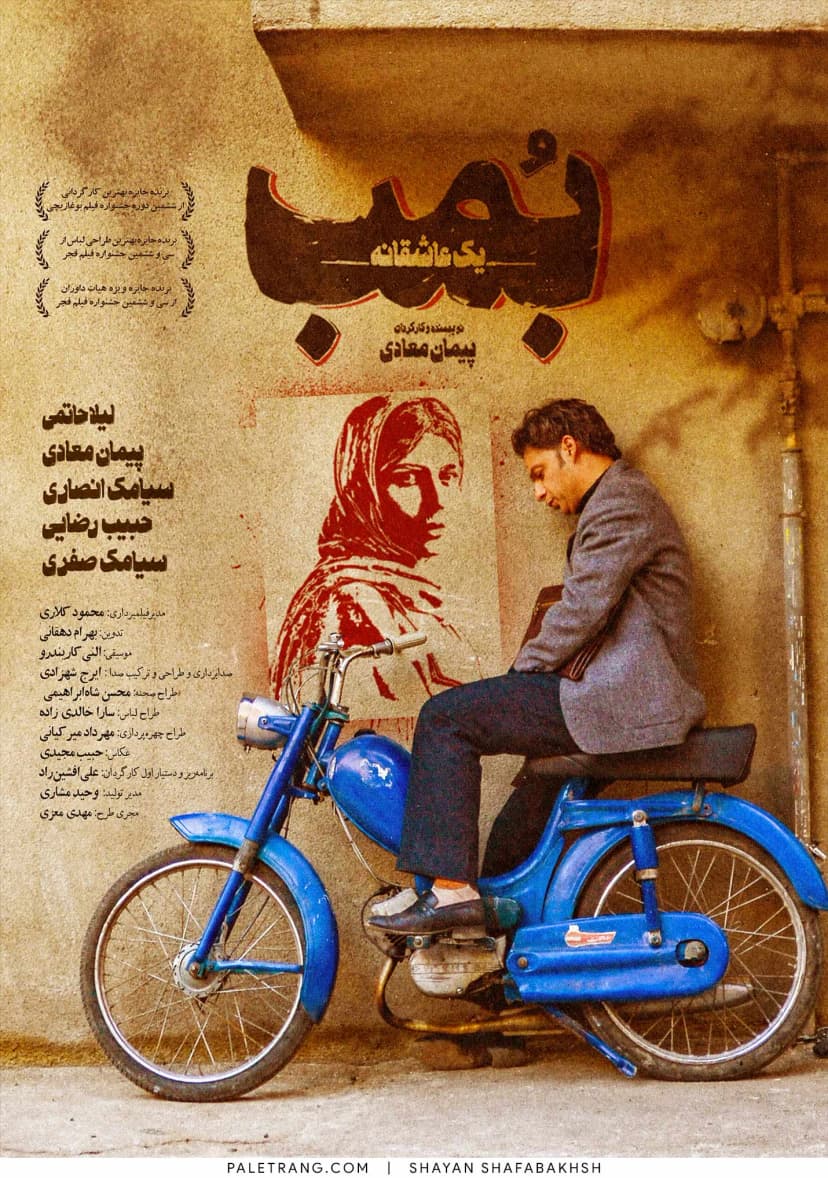 بمب یک عاشقانه