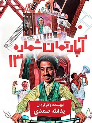 آپارتمان شماره ۱۳