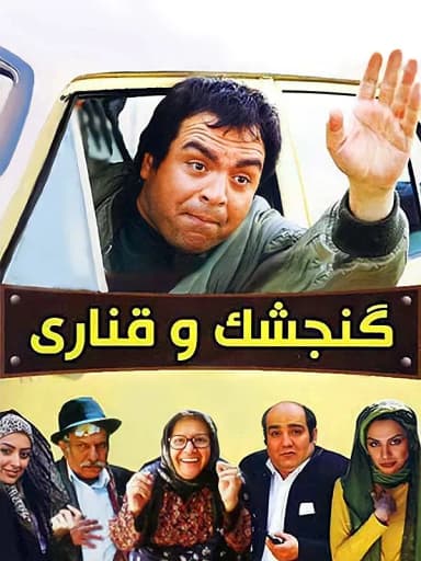 گنجشک و قناری