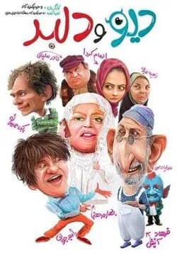 دیو و دلبر
